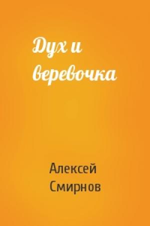 Обложка книги «Дух и веревочка» — Алексей Смирнов