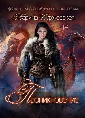 Обложка книги «Проникновение» — Марина Суржевская