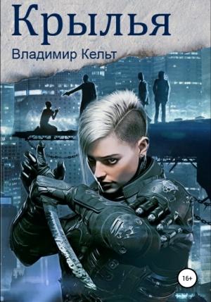 Обложка книги «Крылья» — Владимир Кельт