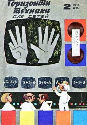 Обложка книги «Горизонты техники для детей, 1974 №2» — Журнал «Горизонты Техники»