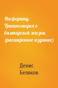 Носферату. Трагикомедия о вампирской жизни (расширенное издание)