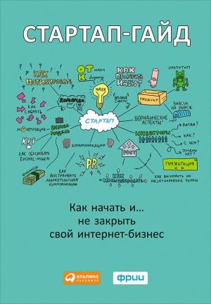 Обложка книги «Стартап-гайд. Как начать… и не закрыть свой интернет-бизнес» — Маргарита Ренатовна Зобнина
