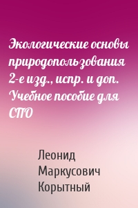 Экологические основы природопользования 2-е изд., испр. и доп. Учебное пособие для СПО