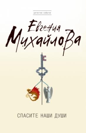 Обложка книги «Спасите наши души» — Евгения Михайлова