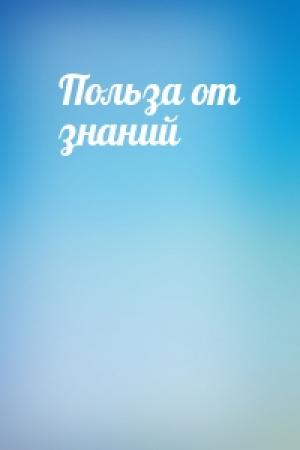 Обложка книги «Польза от знаний»
