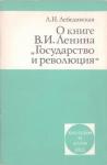 Людмила Лебединская - О книге В.И. Ленина «Государство и революция»
