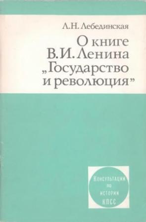 Обложка книги «О книге В.И. Ленина «Государство и революция»» — Людмила Лебединская