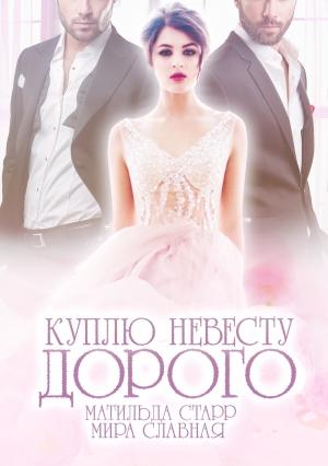 Обложка книги «Куплю невесту. Дорого» — Матильда Старр