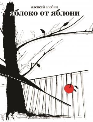 Обложка книги «Яблоко от яблони» — Алексей Злобин