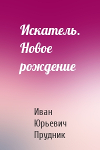 Искатель. Новое рождение