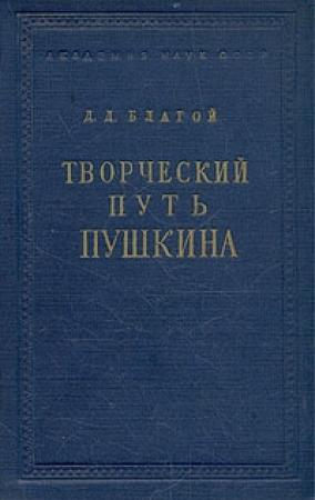 Обложка книги «Творческий путь Пушкина» — Дмитрий Благой