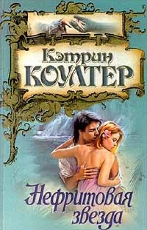 Обложка книги «Нефритовая звезда» — Кэтрин Коултер