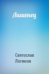 Святослав Логинов - Лишенец