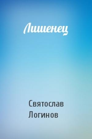 Обложка книги «Лишенец» — Святослав Логинов
