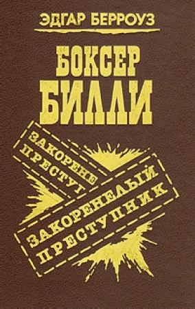 Обложка книги «Закоренелый преступник» — Эдгар Берроуз