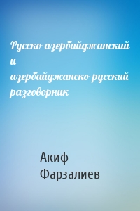 Русско-азербайджанский и азербайджанско-русский разговорник