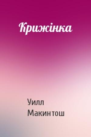 Обложка книги «Крижінка» — Уилл Макинтош