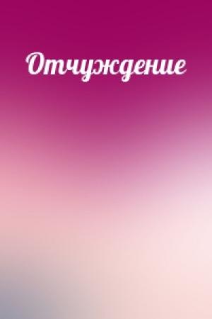 Обложка книги «Отчуждение»