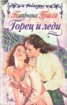 Патриция Грассо - Горец и леди