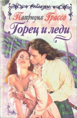 Обложка книги «Горец и леди» — Патриция Грассо