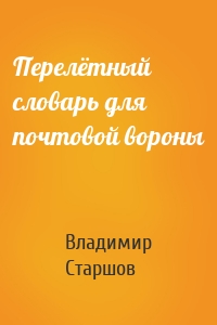 Перелётный словарь для почтовой вороны