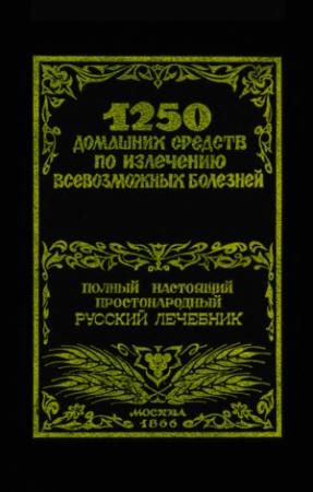 Обложка книги «1250 домашних средств по излечению всевозможных болезней» — Феликс Лоевский