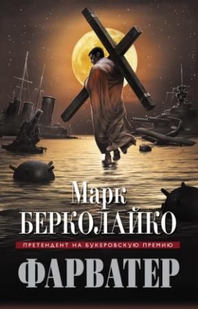 Обложка книги «Фарватер» — Марк Берколайко
