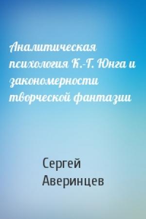 Обложка книги «Аналитическая психология К.-Г. Юнга и закономерности творческой фантазии» — Сергей Аверинцев