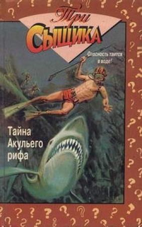 Обложка книги «Тайна Акульего рифа» — Уильям Арден