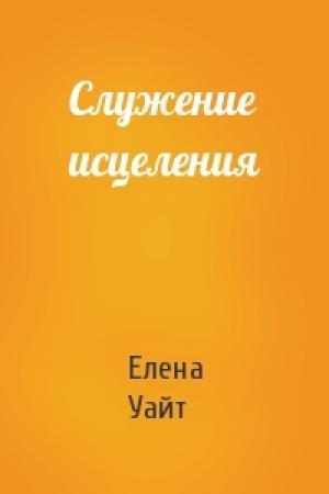 Обложка книги «Служение исцеления» — Елена Уайт