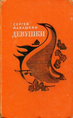 Обложка книги «Девушки» — Сергей Малашкин