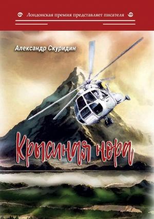 Обложка книги «Крысиная нора» — Александр Скуридин