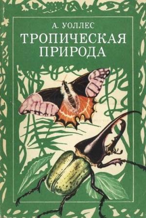 Обложка книги «Тропическая природа» — Альфред Уоллес
