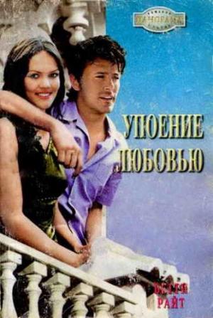 Обложка книги «Упоение любовью» — Бетти Райт