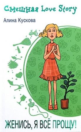 Обложка книги «Женись, я все прощу!» — Алина Кускова