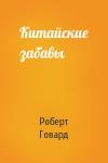 Роберт Говард - Китайские забавы