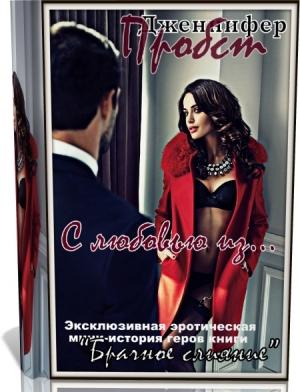 Обложка книги «С любовью из...» — Дженнифер Пробст