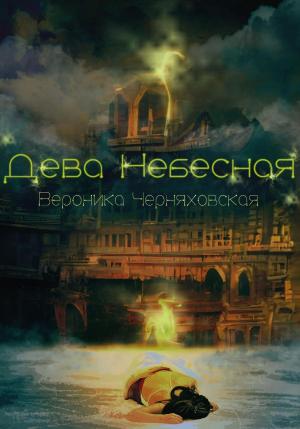 Обложка книги «Дева Небесная» — Вероника Черняховская