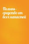  - Полынь - средство от всех напастей
