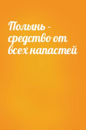 Обложка книги «Полынь - средство от всех напастей»