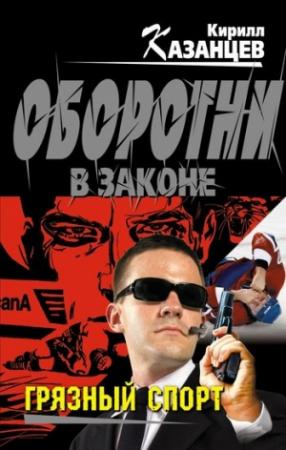 Обложка книги «Грязный спорт» — Кирилл Казанцев