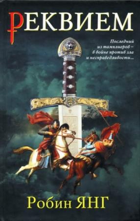Обложка книги «Реквием» — Робин Янг