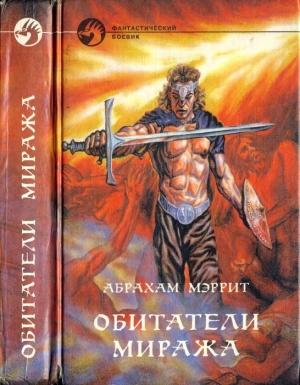 Обложка книги «Обитатели миража» — Абрахам Меррит