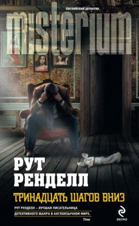 Обложка книги «Тринадцать шагов вниз» — Рут Ренделл
