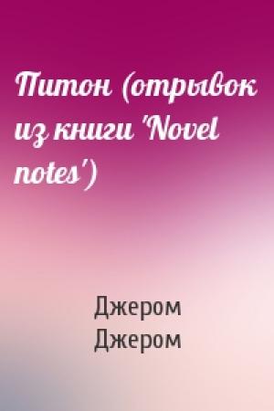 Обложка книги «Питон (отрывок из книги 'Novel notes')» — Клапка Джером