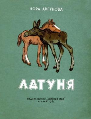 Обложка книги «Латуня» — Нора Аргунова