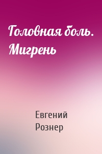 Головная боль. Мигрень