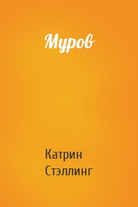 Муров