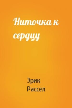 Обложка книги «Ниточка к сердцу» — Эрик Фрэнк