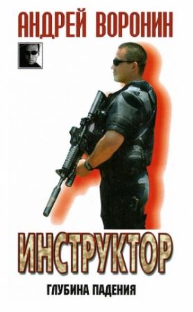 Обложка книги «Инструктор. Глубина падения» — Андрей Воронин